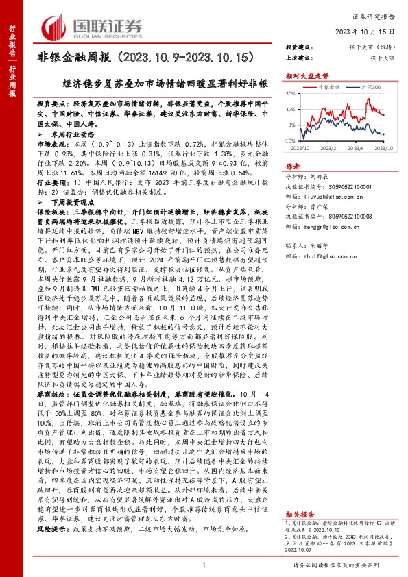 非银金融周报：经济稳步复苏叠加市场情绪回暖显著利好非银