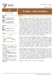 电子周观点:消费电子新周期再起