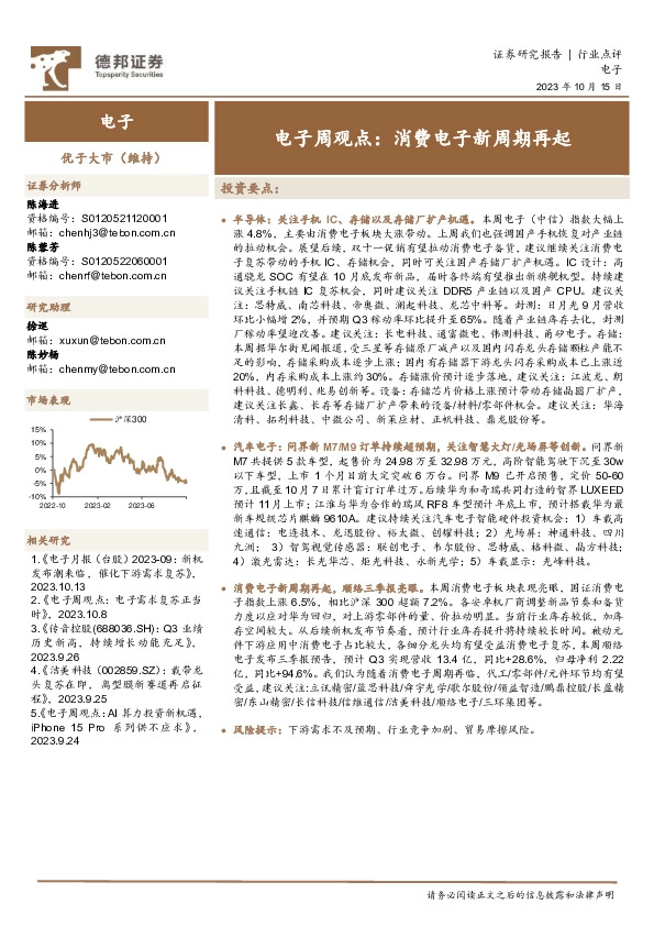 电子周观点：消费电子新周期再起