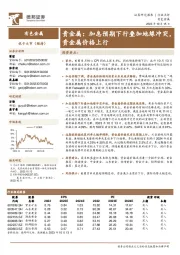 贵金属：加息预期下行叠加地缘冲突，贵金属价格上行