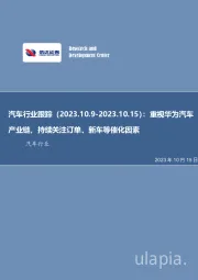 汽车行业跟踪：重视华为汽车产业链，持续关注订单、新车等催化因素