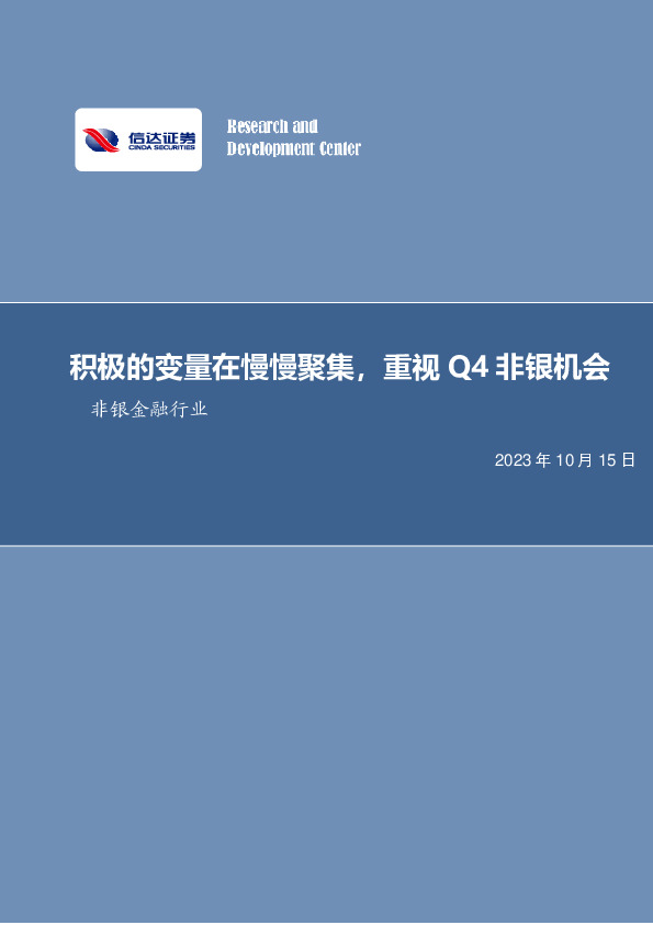 非银金融行业周报：积极的变量在慢慢聚集，重视Q4非银机会