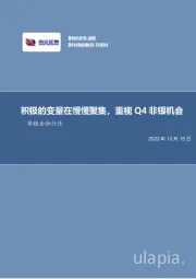 非银金融行业周报：积极的变量在慢慢聚集，重视Q4非银机会
