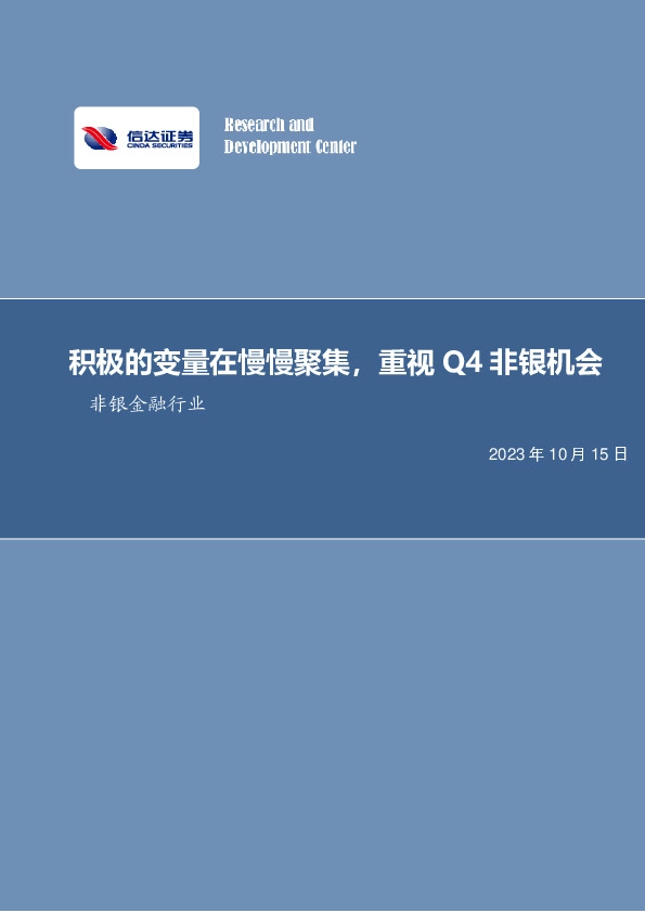非银金融行业周报：积极的变量在慢慢聚集，重视Q4非银机会