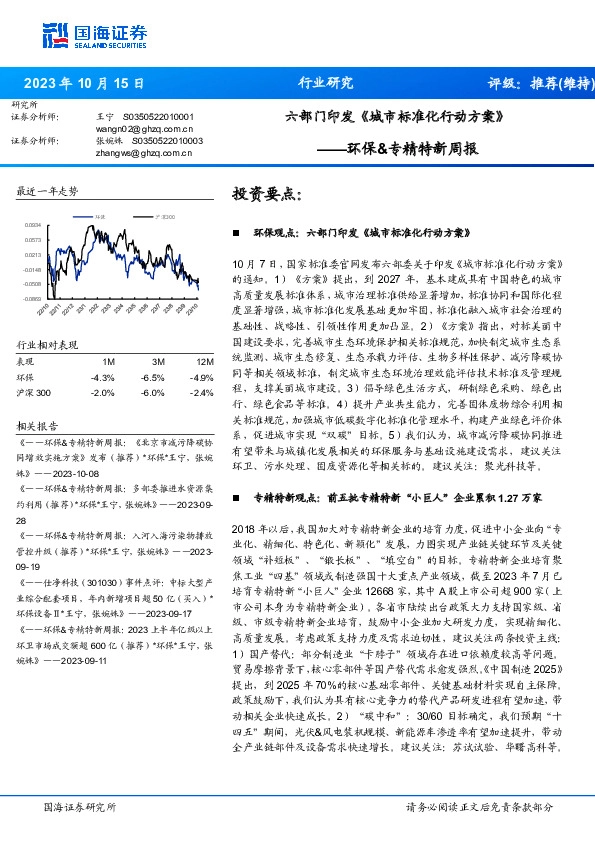 环保&专精特新周报：六部门印发《城市标准化行动方案》