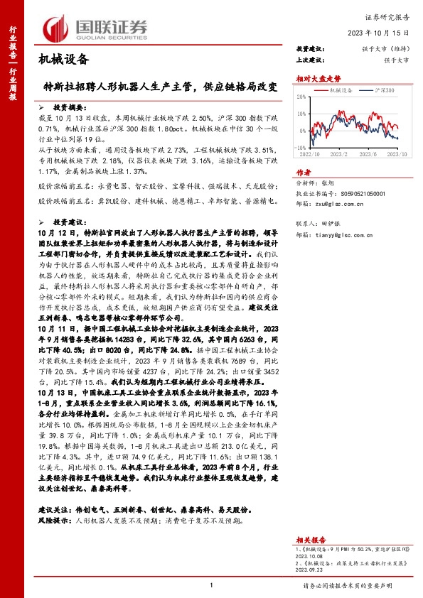 机械设备行业周报：特斯拉招聘人形机器人生产主管，供应链格局改变