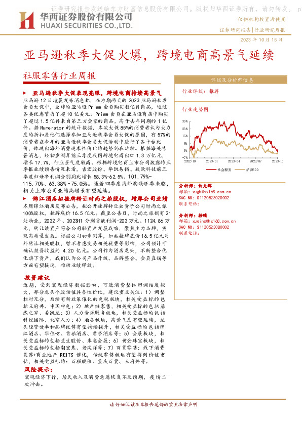 社服零售行业周报：亚马逊秋季大促火爆，跨境电商高景气延续