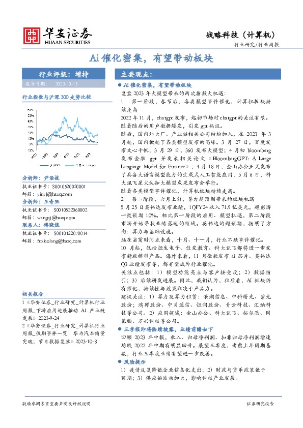 战略科技（计算机）行业周报：Ai催化密集，有望带动板块