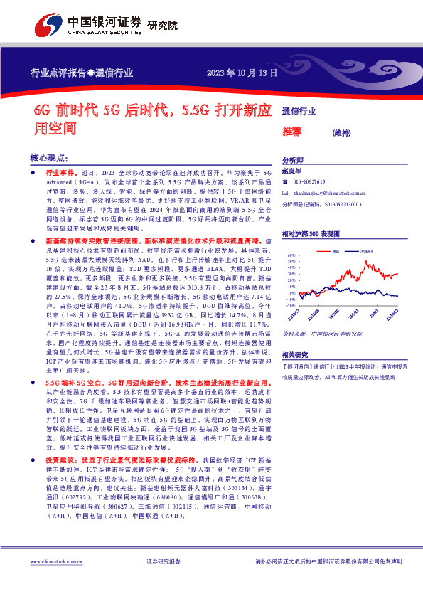 通信行业：6G前时代5G后时代，5.5G打开新应用空间