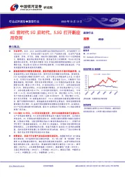 通信行业：6G前时代5G后时代，5.5G打开新应用空间