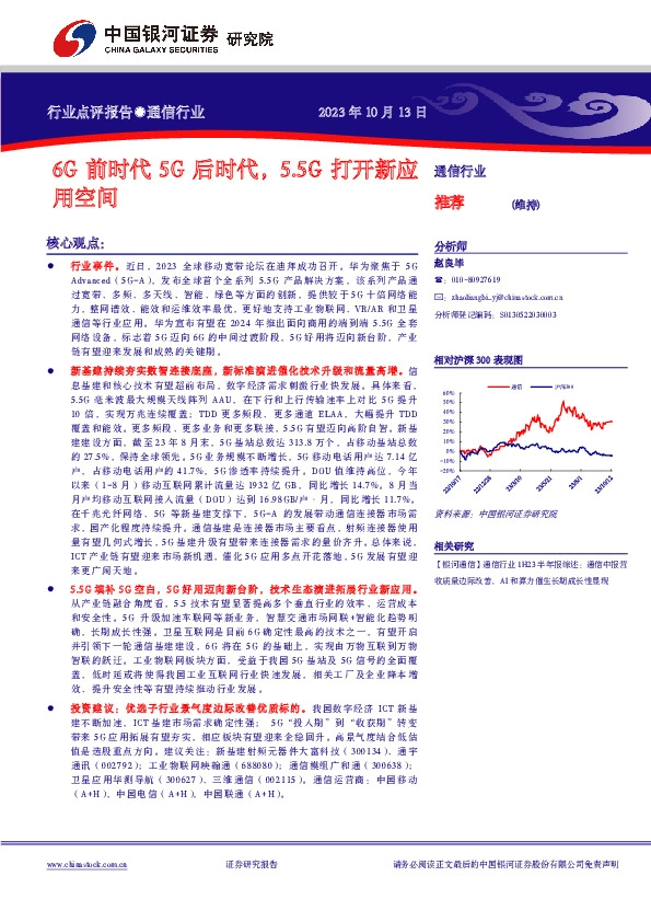 通信行业：6G前时代5G后时代，5.5G打开新应用空间