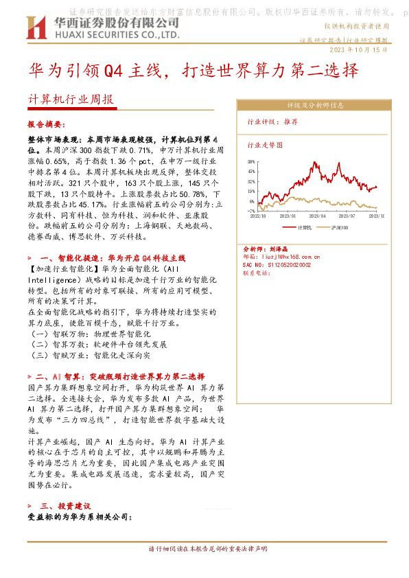 计算机行业周报：华为引领Q4主线，打造世界算力第二选择
