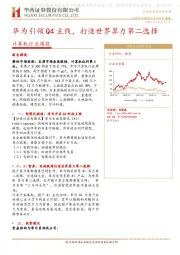 计算机行业周报：华为引领Q4主线，打造世界算力第二选择