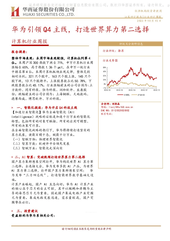 计算机行业周报：华为引领Q4主线，打造世界算力第二选择
