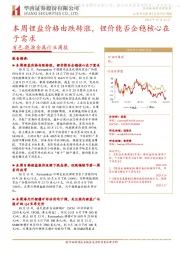 有色-能源金属行业周报：本周锂盐价格由跌转涨，锂价能否企稳核心在于需求