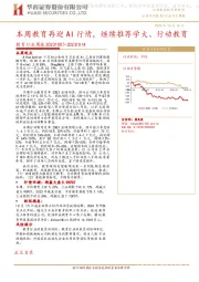 教育行业周报：本周教育再迎AI行情，继续推荐学大、行动教育