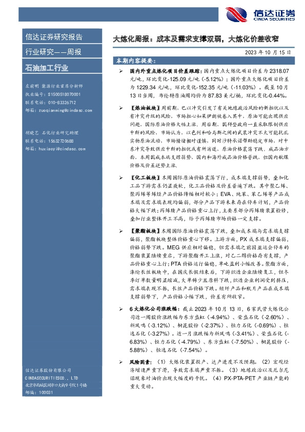大炼化周报：成本及需求支撑双弱，大炼化价差收窄