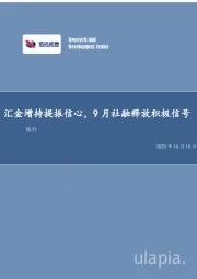 银行行业周报：汇金增持提振信心，9月社融释放积极信号