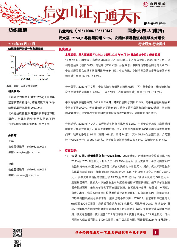 纺织服装行业周报：周大福FY24Q2零售额同增5.8%，安踏体育零售流水延续良好增长