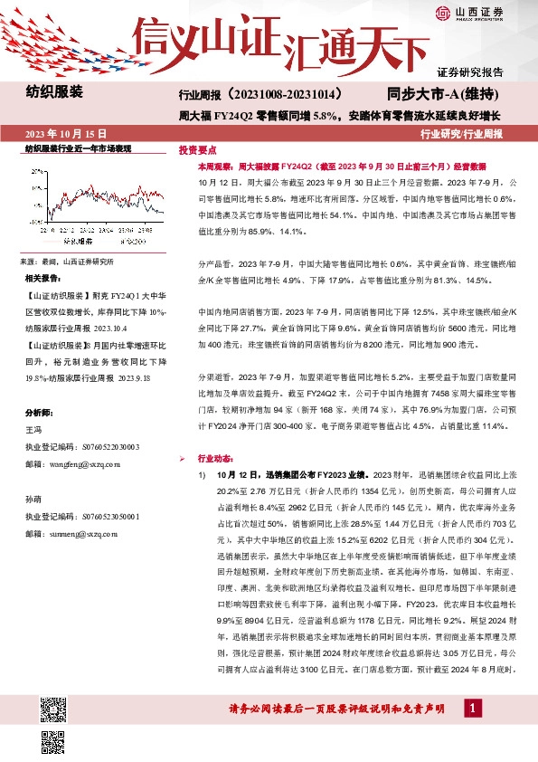 纺织服装行业周报：周大福FY24Q2零售额同增5.8%，安踏体育零售流水延续良好增长