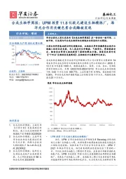 合成生物学周报：UPM投资11.8亿欧元建设生物精炼厂，海洋光合作用关键色素合成酶被发现