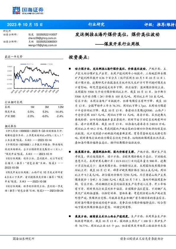 煤炭开采行业周报：发运倒挂&海外煤价高位，煤价高位波动