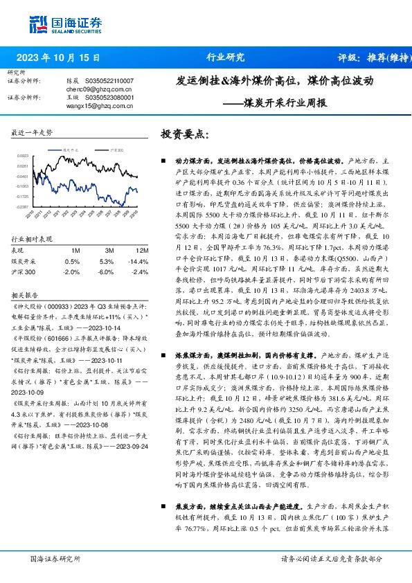 煤炭开采行业周报：发运倒挂&海外煤价高位，煤价高位波动
