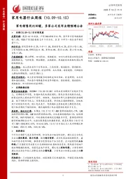 家用电器行业周报：家电销售同比回暖，多家公司发布业绩预增公告