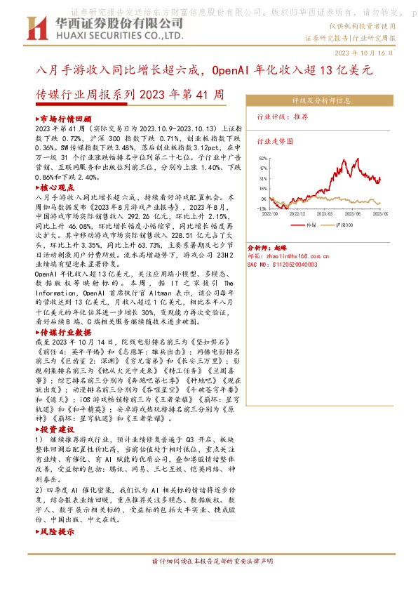 传媒行业周报系列2023年第41周：八月手游收入同比增长超六成，OpenAI年化收入超13亿美元