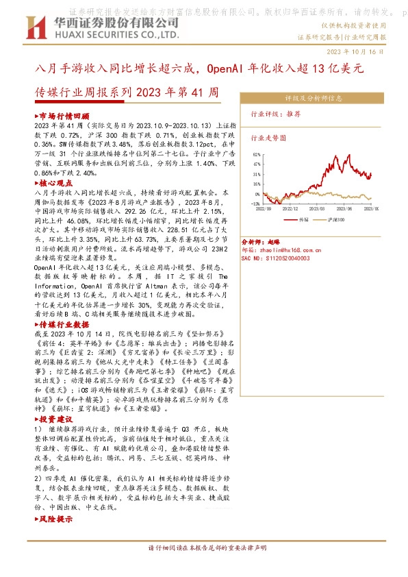 传媒行业周报系列2023年第41周：八月手游收入同比增长超六成，OpenAI年化收入超13亿美元