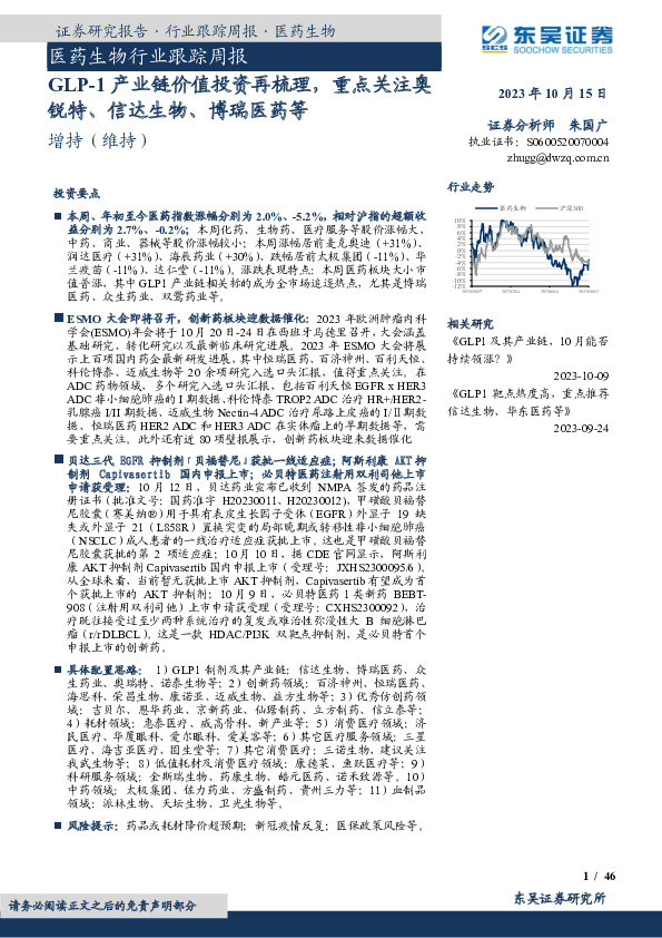医药生物行业跟踪周报：GLP-1产业链价值投资再梳理，重点关注奥锐特、信达生物、博瑞医药等