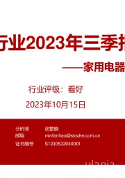 家用电器行业专题:家电行业2023年三季报前瞻