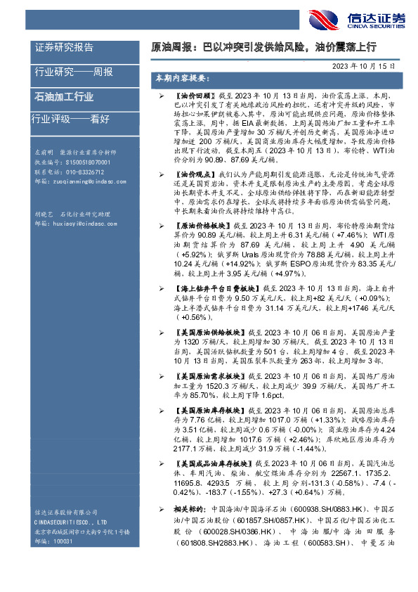 原油周报：巴以冲突引发供给风险，油价震荡上行