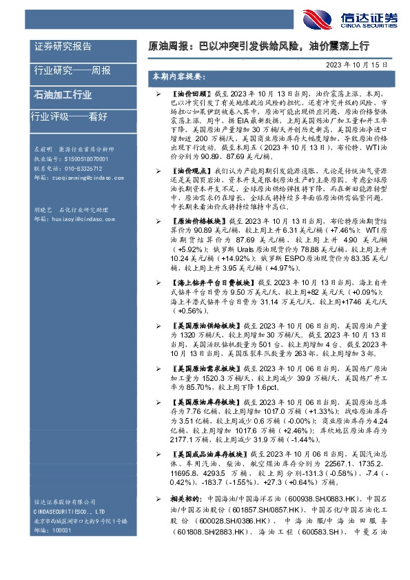 原油周报：巴以冲突引发供给风险，油价震荡上行