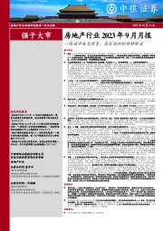 房地产行业2023年9月月报：一线城市成交修复；需求端利好持续释放