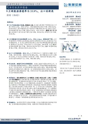汽车行业点评报告:9月新能源渗透率为33.9%,出口创新高