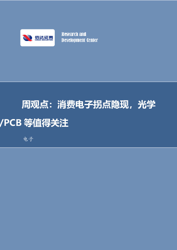 电子周观点：消费电子拐点隐现，光学/PCB等值得关注