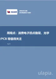 电子周观点：消费电子拐点隐现，光学/PCB等值得关注