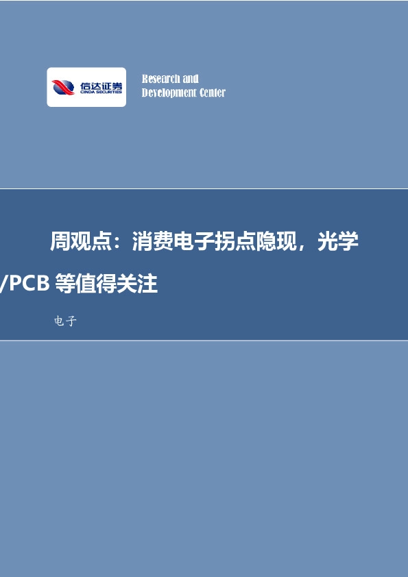 电子周观点：消费电子拐点隐现，光学/PCB等值得关注