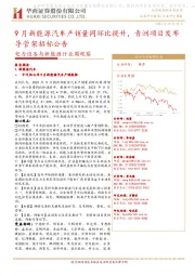 电力设备与新能源行业周观察：9月新能源汽车产销量同环比提升，青洲项目发布导管架招标公告