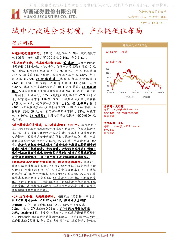 建筑建材行业周报：城中村改造分类明确，产业链低位布局