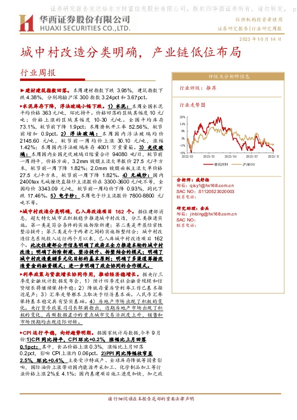 建筑建材行业周报：城中村改造分类明确，产业链低位布局