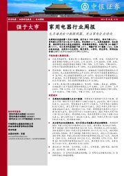 家用电器行业周报：九月海关出口数据披露，关注家电企业动向