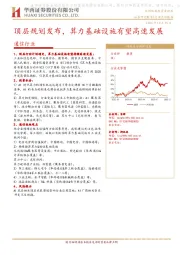 通信行业：顶层规划发布，算力基础设施有望高速发展