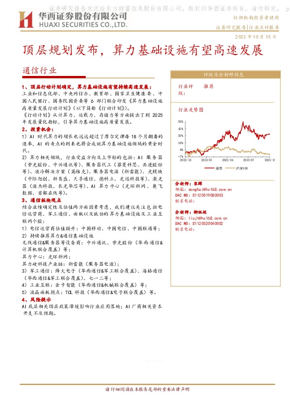 通信行业：顶层规划发布，算力基础设施有望高速发展