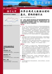 通信行业周报：存算分离是大数据治理的基石，重构存储行业