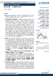 建筑材料行业跟踪周报：经济企稳，中期看好成长