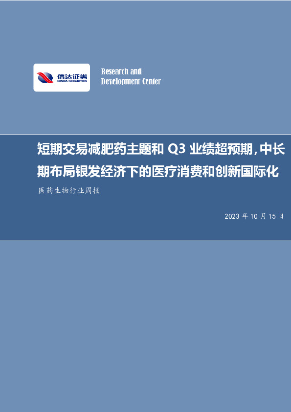 医药生物行业周报：短期交易减肥药主题和Q3业绩超预期，中长期布局银发经济下的医疗消费和创新国际化
