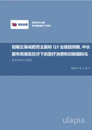 医药生物行业周报:短期交易减肥药主题和Q3业绩超预期,中长期布局银发经济下的医疗消费和创新国际化