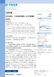 农业周观点：9月猪企销售低迷，行业产能调减